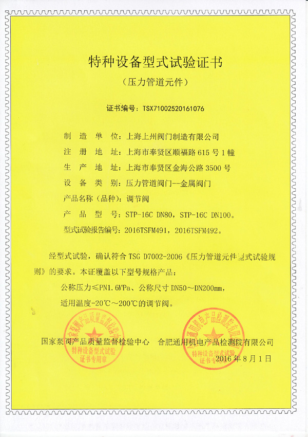 特種設備型式實驗證書（調節閥）